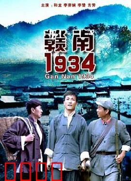 赣南1934：烽火留守